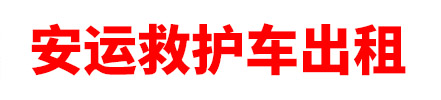 登封市安运紧急救援有限公司